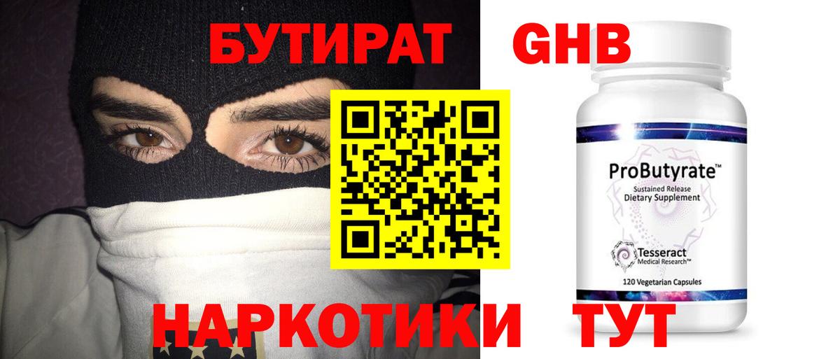 БУТИРАТ  БУТИРАТ BDO 33%  Вход с VPN  Конаково 